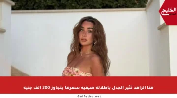هنا الزاهد تثير الجدل بإطلالة صيفية سعرها يتجاوز 200 ألف جنيه